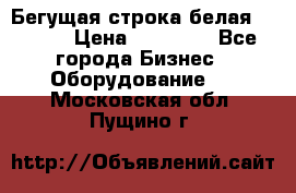 Бегущая строка белая 32*224 › Цена ­ 13 000 - Все города Бизнес » Оборудование   . Московская обл.,Пущино г.